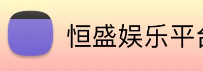 恒盛娱乐平台 logo
